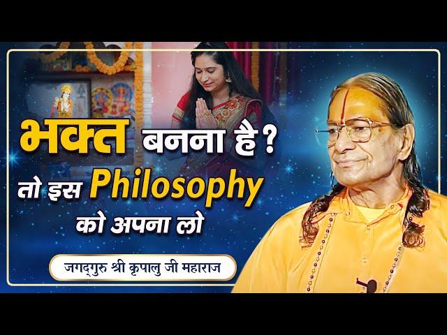 भक्त बनना है - तो इस गलती को बंद करना होगा | Jagadguru Shri Kripalu Ji Maharaj