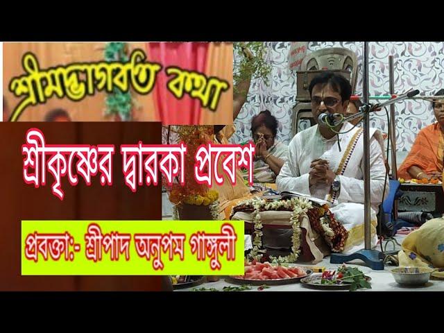 শ্রীমদ ভাগবত কথা , শ্রী অনুপম গাঙ্গুলী ( 9830759471 ) , কলকাতা