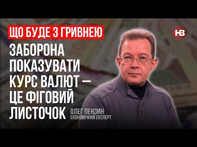 Заборона показувати курс валют – це фіговий листочок – Олег Пензин