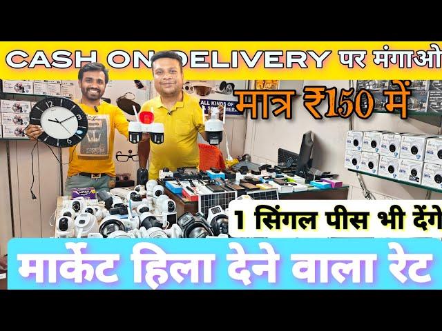 मात्र ₹150 में CCTV कैमरा घर बैठे मंगाओ CCTV camera wholesale market cash on delivery