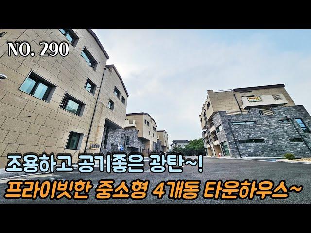 [NO.290] 파주신축빌라 프라이빗한 중소형 4개동 타운하우스~ 조용하고 공기좋은 광탄!! 집앞 내천 뷰는 뽀나스~!