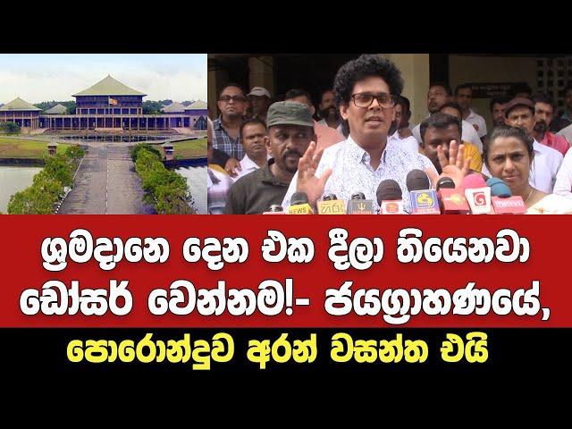 ශ්‍රමදානෙ දෙන එක දීලා තියෙනවා ඩෝසර් වෙන්නම! - ජයග්‍රාහණයේ පොරොන්දුව කියන්න වසන්ත එයි.