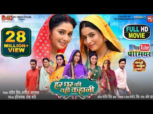 HAR GHAR KI YEHI KAHANI I हर घर की यही  कहानी  I SANJANA PANDEY I  NEW BHOJPURI MOVIE 2024