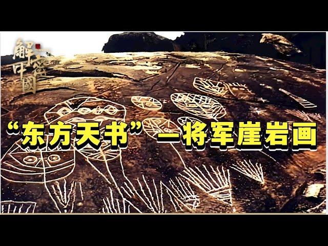 江苏发现“东方天书”，将军崖上惊现神秘岩画，专家:《山海经》故事是真的【行知中国】