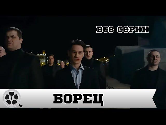 НЕРЕАЛЬНО КРУТОЙ БОЕВИК / БОРЕЦ / ВСЕ СЕРИИ