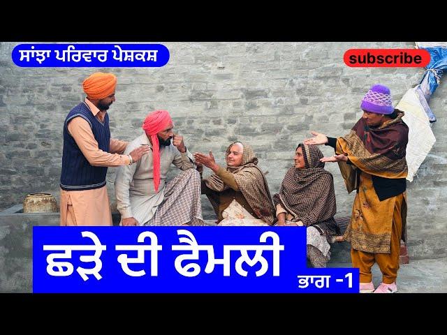 ਛੜੇ ਦੀ ਫੈਮਲੀ | ਭਾਗ -1 | New Punjabi Short Movie | Punjabi Natak 2024 | Comedy | @Sanjha Pariwar Vlog