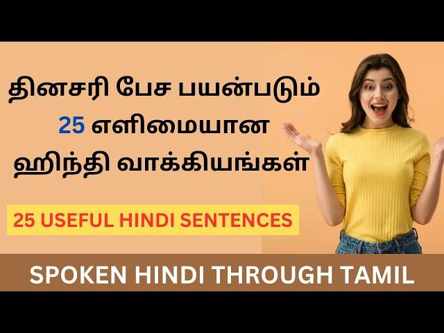 எளிமையான & பயனுள்ள 25 ஹிந்தி வாக்கியங்கள்| தமிழ் வழி ஹிந்தி | Learn Hindi Through Tamil| BASIC HINDI