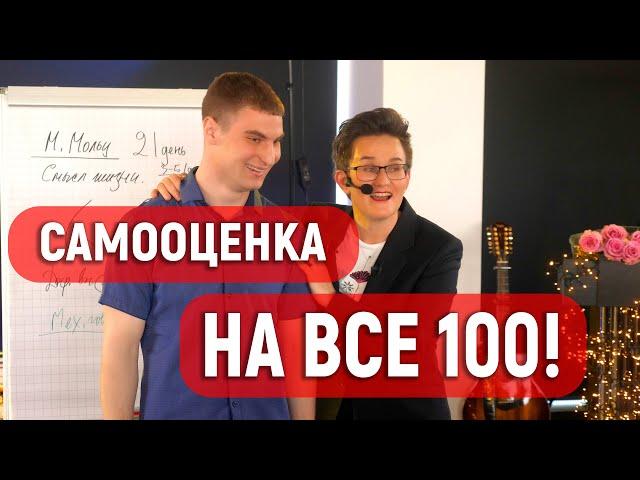 САМООЦЕНКА НА ВСЕ 100! ПОВЕДЕНИЕ УВЕРЕННОГО ЧЕЛОВЕКА. ТРЕНИНГ "Я - АНДРЕЙ!". Н. ГРЭЙС #самооценка