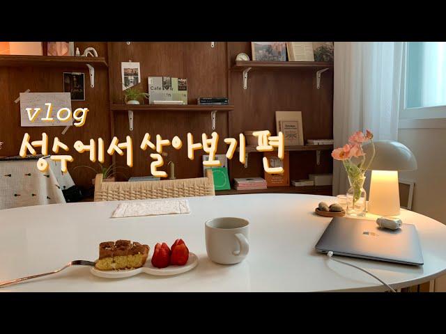 성수에서 살아보기 (feat. 에어비앤비) | 포인트오브뷰, 소바식당, 오르에르아카이브,하프커피,미아논나,서울숲 등등