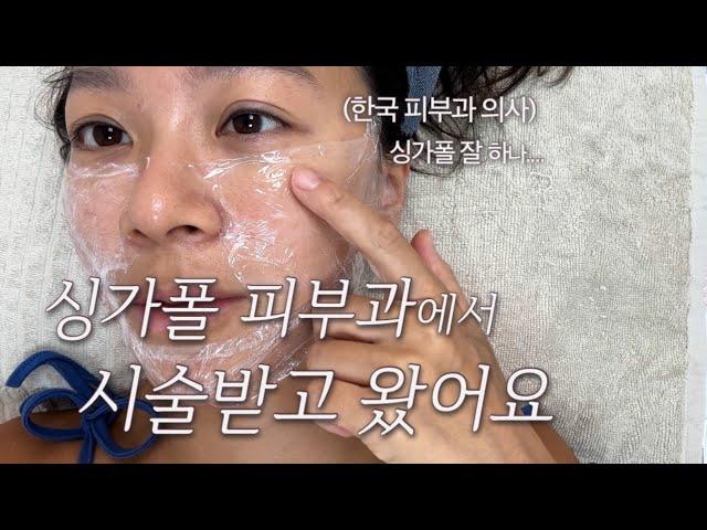 싱가폴 VLOG ep.1 | 주닥 진출탐방 겸, 피부과 견학 겸, 국제학교 볼겸 겸사겸사