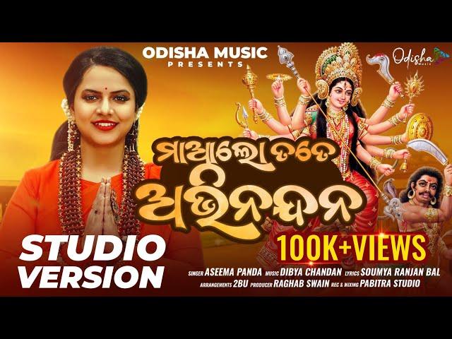 Maa Lo Tate Abhinandana I Odia Bhajan I Aseema Panda I Durga Puja Special I Odisha Music