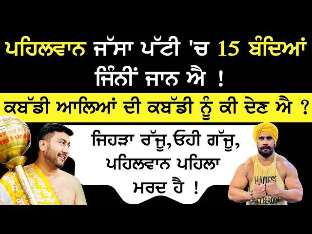 Pehlwan jassa patti 'ਚ 15 ਬੰਦਿਆਂ ਜਿੰਨੀਂ ਜਾਨ ਐ ! golu cheema interview | Kabaddi | Sirlekh