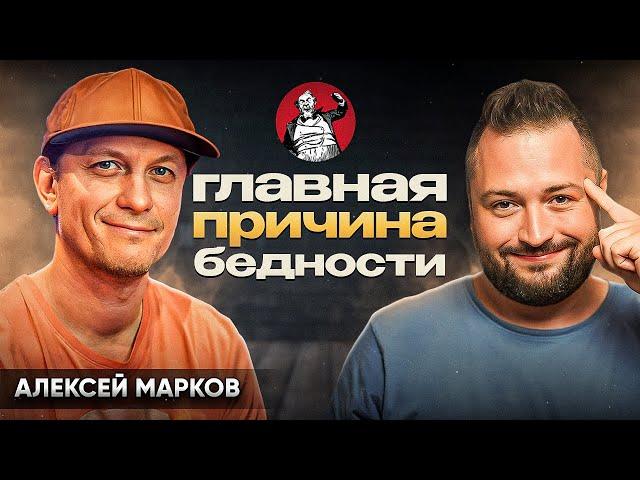 Как разобраться в своих финансах и стать богатым? // Алексей Марков