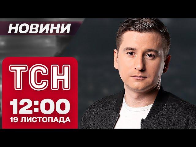 ЖАХ в ГЛУХОВІ, 1000 днів повномасштабної ВІЙНИ і МСЕК онлайн. Новини ТСН 12:00 19 листопада