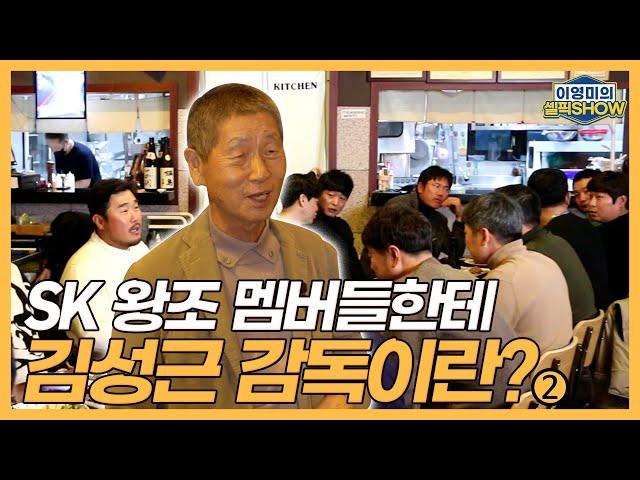 ‘SK 왕조’ 멤버들에게 감독 김성근이란?｜SK 출신들 대부분 지도자로! 이제야 깨달은 김성근 감독의 메시지｜제자들이 전하는 감동의 인사들｜이영미의 셀픽쇼