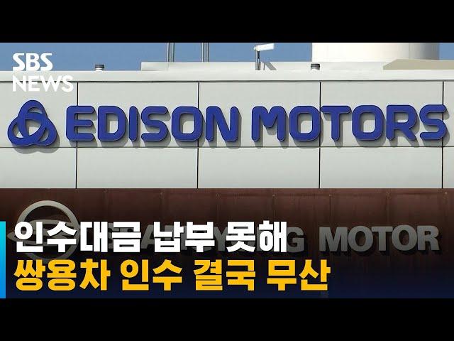 에디슨모터스, 인수대금 납부 못해…쌍용차 인수 결국 무산 / SBS