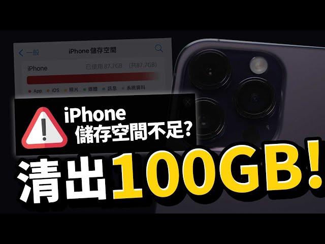 iPhone容量爆了！教你清出100G手機儲存空間［Apple蘋果小技巧］