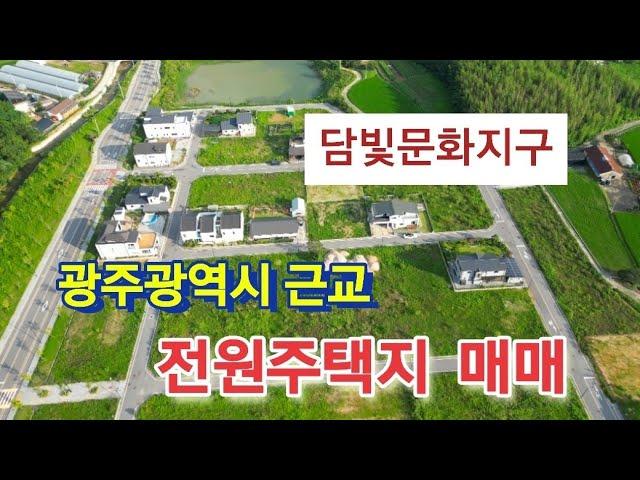 담양전원주택지-매매가 4억 억원,광주광역시근교,담빛문화지구,#광주시근교전원주택 #담양전원주택지 #수북면주택지