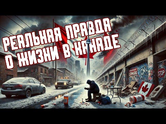 5 ПРИЧИН, ПО КОТОРЫМ ЛЮДИ УЕЗЖАЮТ ИЗ КАНАДЫ!