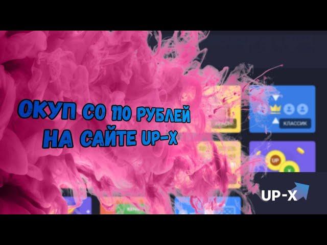 Окуп со 110 рублей на сайте Up-X/ тактика для 100 рублей на сайте/ Ап-х/ Как окуриться с Лоу баланса