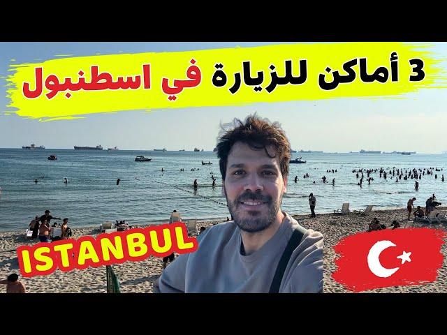 لا تزور إسطنبول بدون هذه الأماكن الثلاثة!  .. شاطيء رملي - منطقة التسوق الرخيص - المطاعم الفخمة