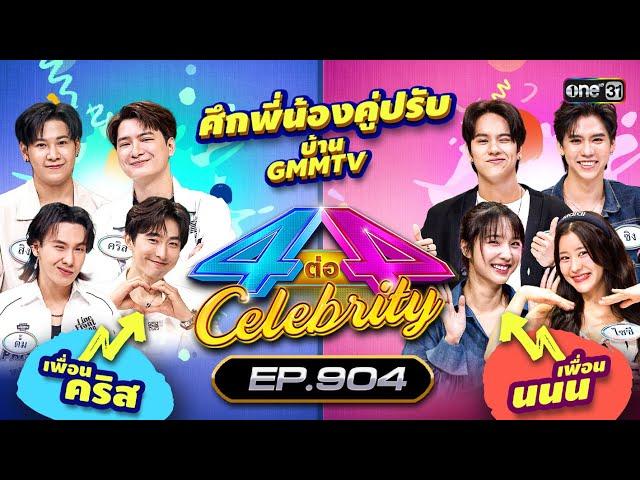 [Full] 4 ต่อ 4 Celebrity EP.904 | 1 ก.ย. 67 | one31