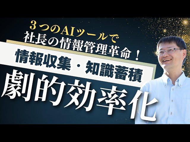 【社長の情報管理革命】AI秘書で3つの思考プロセスを効率化する方法