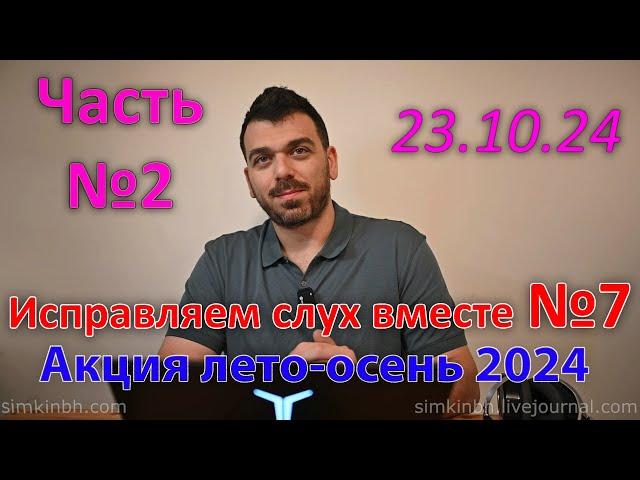 Исправляем слух вместе №7, часть №2. Осень-зима 2024. Акция