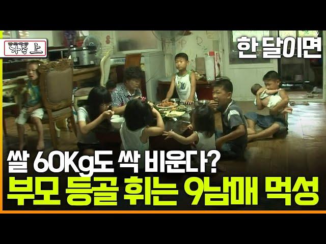 [다큐 '가족' 85上] 한 달이면 쌀 60Kg도 싹 비운다? 부모 등골 휘는 9남매 먹성