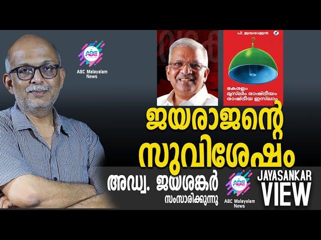 ജയരാജന്റെ സുവിശേഷം | അഡ്വ. ജയശങ്കർ സംസാരിക്കുന്നു | ABC MALAYALAM NEWS | JAYASANKAR VIEW