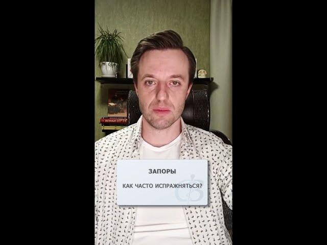 Запоры - как часто должны быть испражнения?