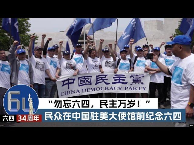 “勿忘六四，民主万岁！”民众在中国驻美大使馆前纪念六四