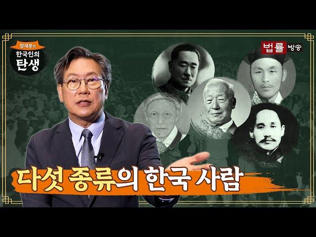 [1회] 다섯 종류의 한국 사람 / 함재봉의 '한국인의 탄생'