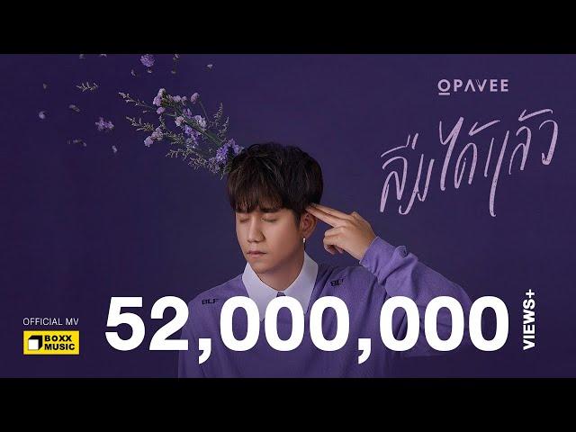 ลืมได้แล้ว - O-PAVEE [ Official MV ]