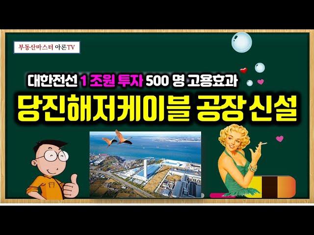 대한전선 1조원 투자, 500명 고용효과 창출 - 당진해저케이블 공장 신설