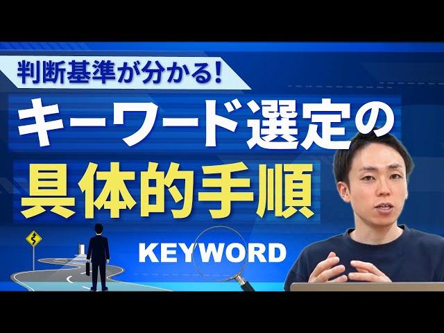 【徹底解説】キーワード選定の具体的手順