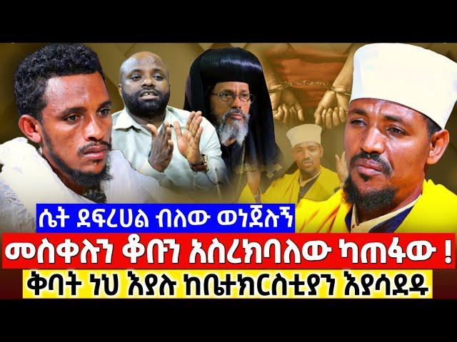 መስቀሉንና ቆቡን አስረክባለው ሴት ደፍረሀል ቅባት ነህ እያሉ እያሳደዱ አላስቀምጥ አሉኝ ! #ethiopia #orthodox