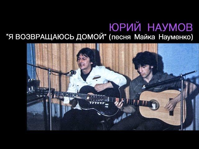 Юрий Наумов - Я возвращаюсь домой (песня М.Науменко)