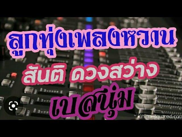 รวมเพลง สันติ ดวงสว่าง (เบสนุ่มๆ)