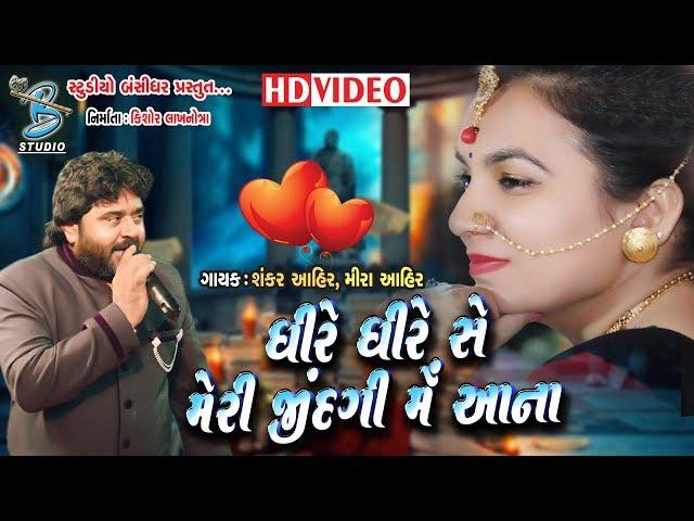 Dhire Dhire Se Meri Zindagi Mein - Mira Ahir - Shankar Ahir - New Songs 2018 - By Bansidhar Studio