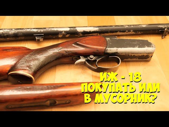 ИЖ 18 (МР 18)  Обзор. Покупать или в мусорник?