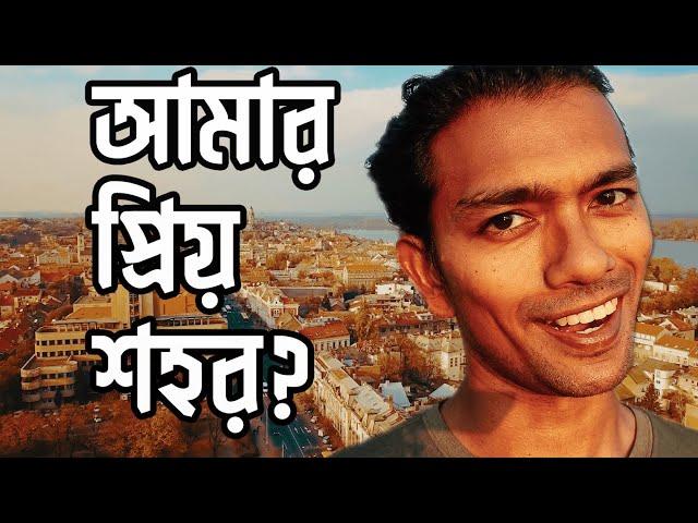 ইউরোপের সবচেয়ে আন্ডাররেটেড শহর 
