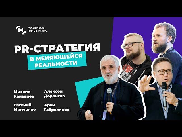 PR стратегия в меняющейся реальности