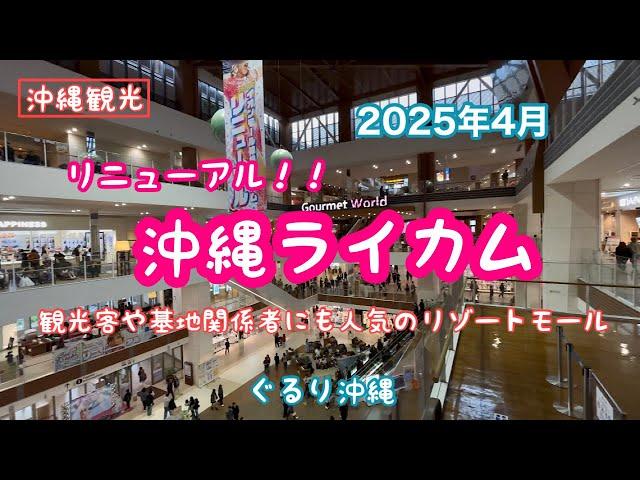 【沖縄観光】リニューアル『沖縄ライカム』！！