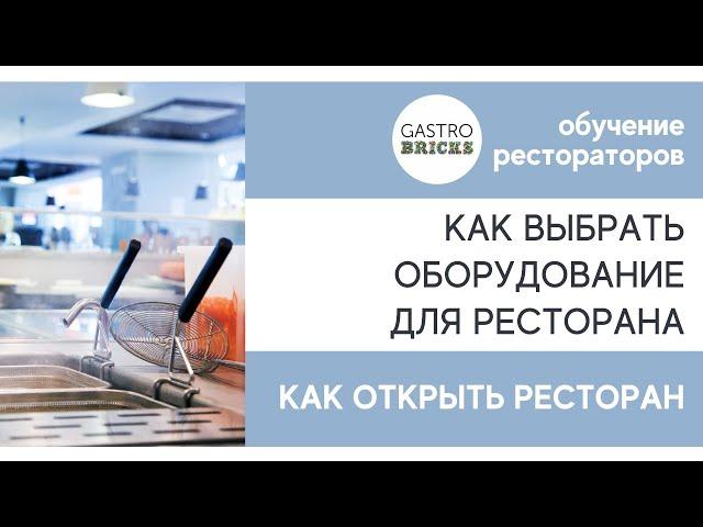 Как открыть ресторанный бизнес: как выбрать и купить оборудование для ресторана, кафе, бара