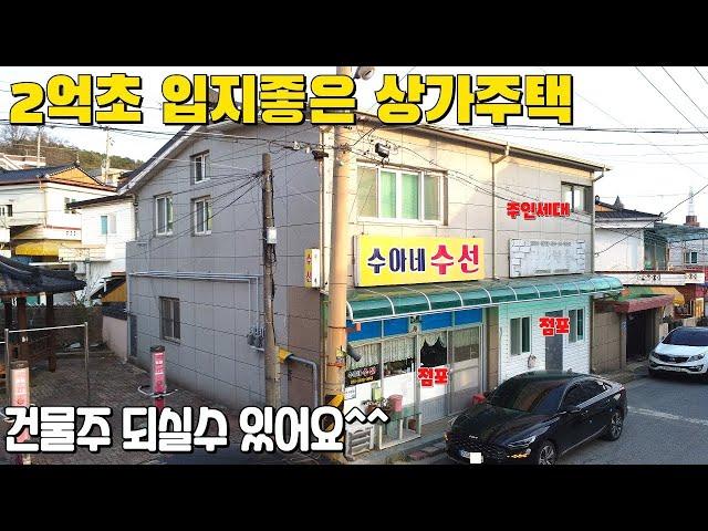 건물주 되실 수 있어요 2억초 입지 좋은 상가주택 급매매 도시가스 주인세대 점포2 제천시 청전동 소재