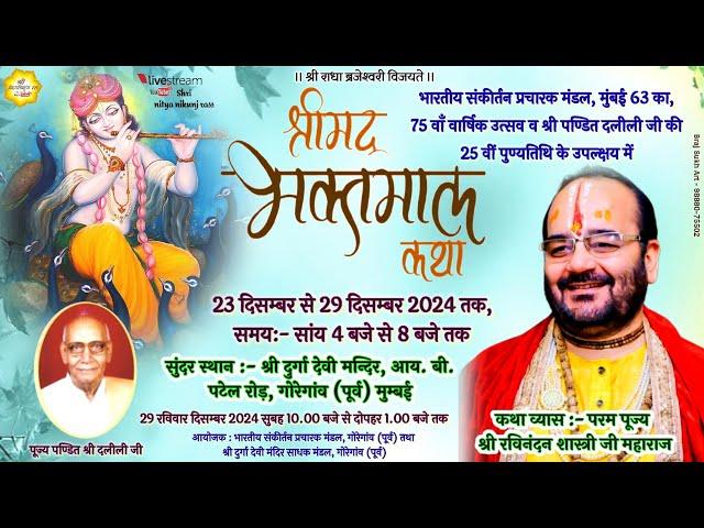 DAY-3 श्रीमद् भक्तमाल कथा, गोरेगांव (पूर्व) मुम्बई // Shri ravinandan shastri ji maharaj //