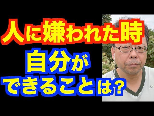 人に嫌われても、それでいい【精神科医・樺沢紫苑】