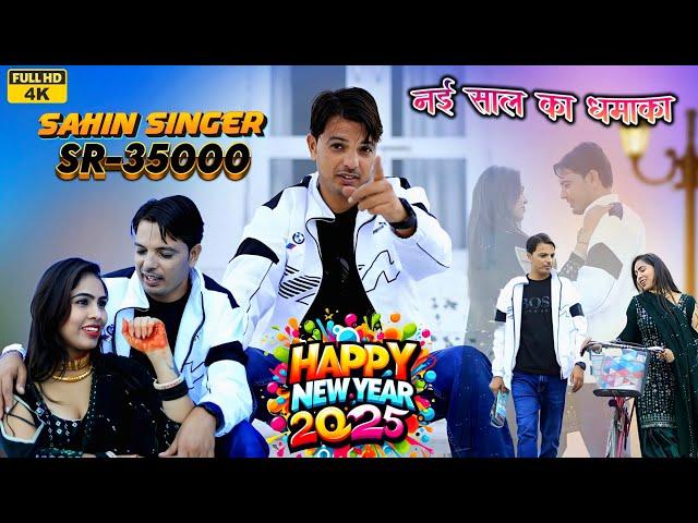 SR 35000// नई साल का धमाका 2025 // sahin_singer & Nayra // 4k official vedio song 2025 #mewati