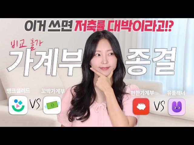 "1억 저축 일등공신" 현시점 최고의 가계부 어플은? (자동작성 VS 커플/부부 소비내역 공유 VS 디자인 맛집)